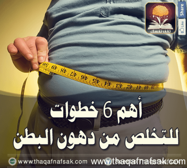 أهم 6 خطوات لحرق دهون البطن أهم 6 خطوات لحرق دهون البطن