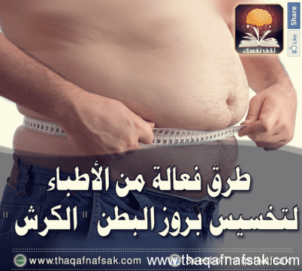 كيف تقوم بتخسيس منطقة البطن كيف تقوم بتخسيس منطقة البطن