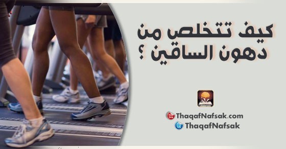 كيف تتخلص من دهون الساقين ؟ كيف تتخلص من دهون الساقين ؟