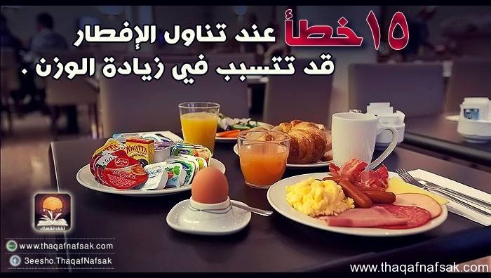 15 خطأ عند تناول الإفطار قد تتسبب في زيادة الوزن 15 خطأ عند تناول الإفطار قد تتسبب في زيادة الوزن