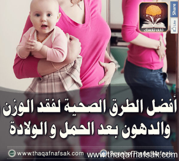 أفضل طرق التخسيس بعد الولادة للتخلص من الوزن الزائد والدهون أفضل طرق التخسيس بعد الولادة للتخلص من الوزن الزائد والدهون