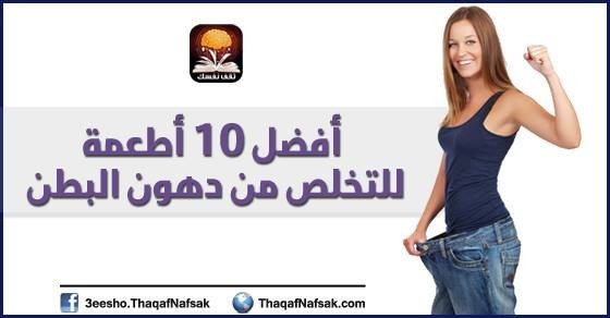 أفضل 10 أطعمة حارقة لدهون البطن لها تأثير فعال