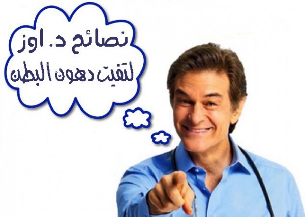 نصائح دكتور أوز لتفتيت دهون البطن والتخلص من الكرش نصائح دكتور أوز لتفتيت دهون البطن والتخلص من الكرش