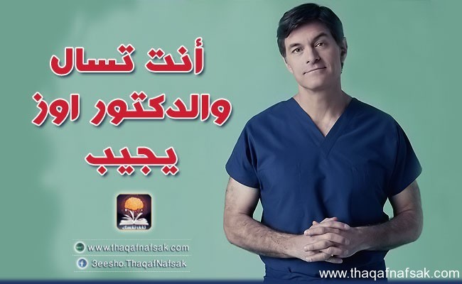 أنت تسأل و الدكتور أوز يجيب أهم الأسئلة التي تدور في عقولنا عن الصحة و التخسيس أنت تسأل و الدكتور أوز يجيب أهم الأسئلة التي تدور في عقولنا عن الصحة و التخسيس