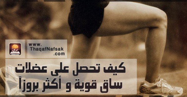 كيفية تقوية عضلات الساقين والافخاذ بالصور كيفية تقوية عضلات الساقين والافخاذ بالصور