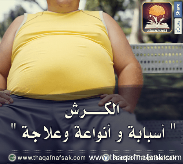 أسباب وأنواع وعلاج الكرش؟ أسباب وأنواع وعلاج الكرش؟