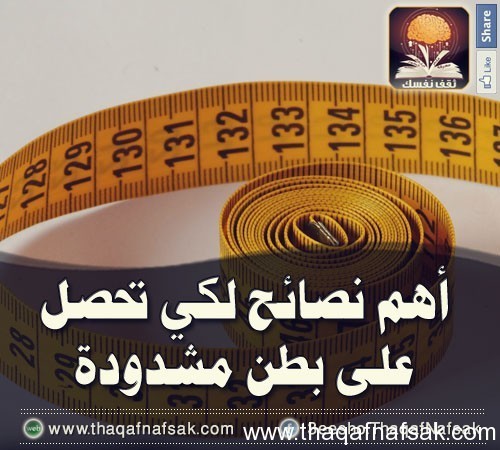 أهم 15 نصيحة لتحصل على بطن مشدودة أهم 15 نصيحة لتحصل على بطن مشدودة