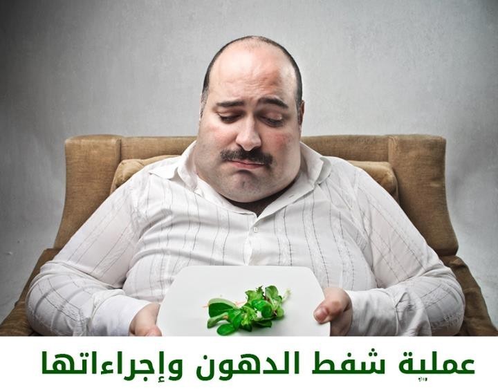 معلومات عن عملية شفط الدهون معلومات عن عملية شفط الدهون