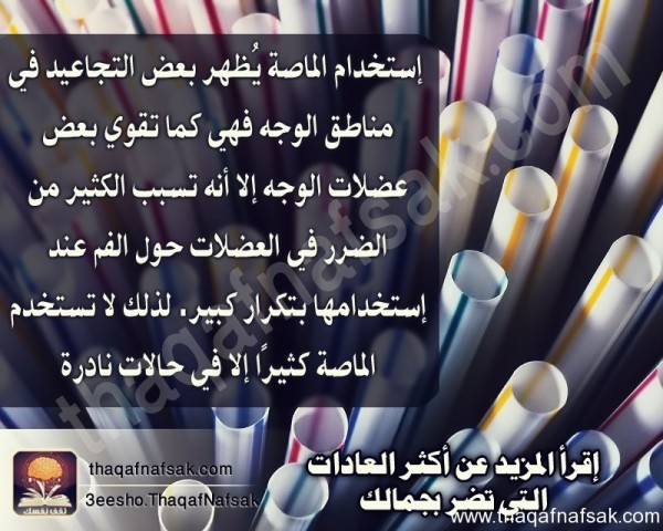 عادات سيئة تضر بجمالك عادات سيئة تضر بجمالك
