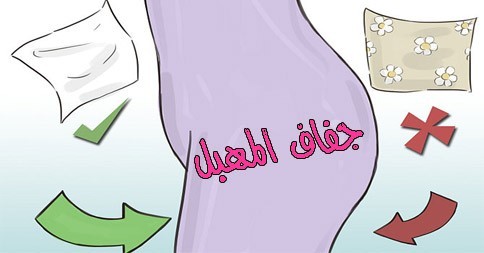 هل تعاني من مشكلة جفاف المهبل ؟ الأسباب و العلاج بين يديك الان هل تعاني من مشكلة جفاف المهبل ؟ الأسباب و العلاج بين يديك الان