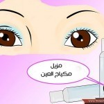 بالصور أسهل طرق تطويل الرموش طبيعيا بسرعة و تكثيف الحواجب