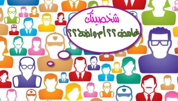 أختبار تحليل الشخصية : هل أنت شخصية واضحة أم غامضة ؟