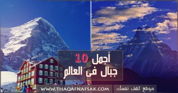 أجمل 10 جبال فى العالم أجمل 10 جبال فى العالم