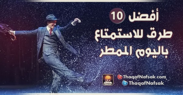 أفضل 10 طرق للاستمتاع باليوم الممطر
