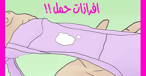 افرازات الحمل الطبيعية و الغير طبيعية وكيفية التعامل معها