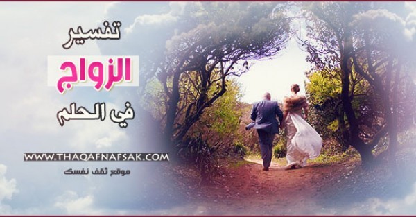 أحلم أني أتزوج في الحلم فما تفسير الزواج في الحلم