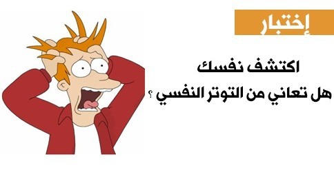 هل تعاني من التوتر ؟ أختبر حالتك النفسية الان