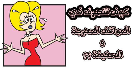 كيف تتصرف في المواقف المحرجة و السخيفة ؟