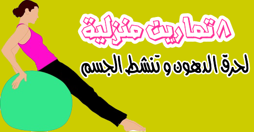 ٨ تمارين منزلية لحرق الدهون وتنشيط الجسم