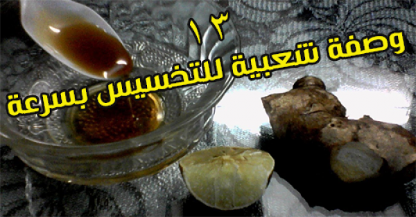 ١٣ وصفة تخسيس شعبية لفقدان الوزن الأكيد ١٣ وصفة تخسيس شعبية لفقدان الوزن الأكيد