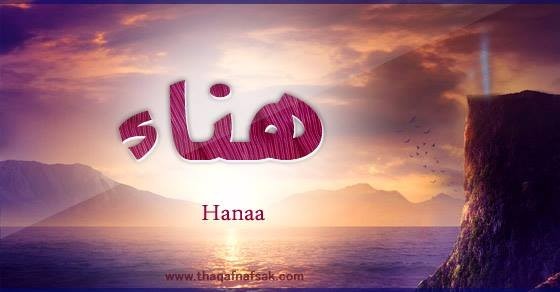 معنى اسم هناء وصفات حاملة الاسم