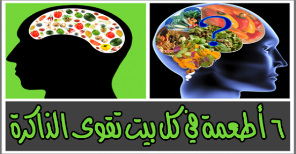 ٦ أطعمة متوفرة في كل بيت لتقوية الذاكرة ٦ أطعمة متوفرة في كل بيت لتقوية الذاكرة
