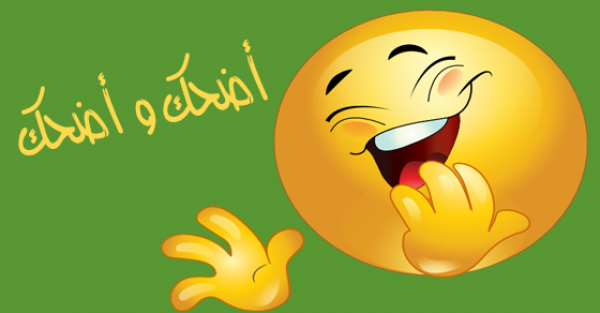 فوائد الضحك ستجعلك تضحك بكل ما أوتيت من قوة فوائد الضحك ستجعلك تضحك بكل ما أوتيت من قوة