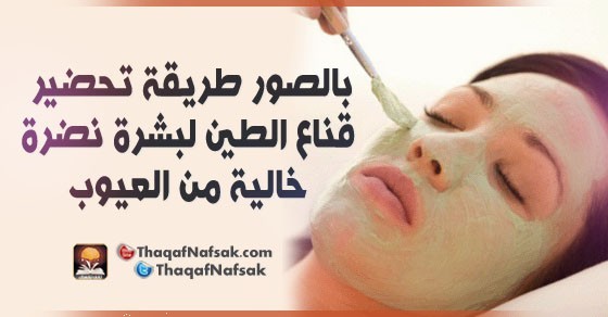 بالصور طريقة تحضير قناع الطين لبشرة نضرة خالية من العيوب بالصور طريقة تحضير قناع الطين لبشرة نضرة خالية من العيوب