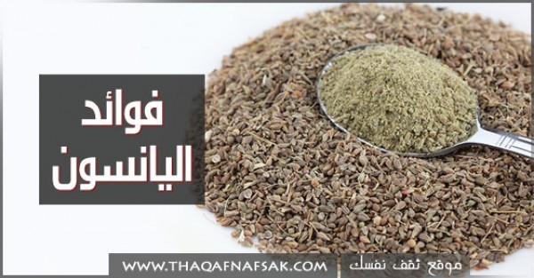 فوائد اليانسون الصحية فوائد اليانسون الصحية