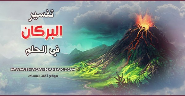 تفسير البركان في الحلم تفسير البركان في الحلم