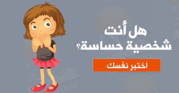 هل أنت شخصية حساسة؟ هل أنت شخصية حساسة؟