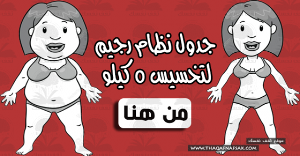نظام رجيم للتخسيس لإنقاص وزنك 5 كيلو فى أسبوع نظام رجيم للتخسيس لإنقاص وزنك 5 كيلو فى أسبوع