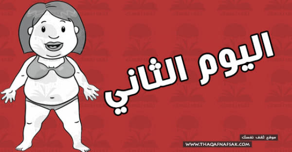 نظام رجيم للتخسيس لإنقاص وزنك 5 كيلو فى أسبوع نظام رجيم للتخسيس لإنقاص وزنك 5 كيلو فى أسبوع