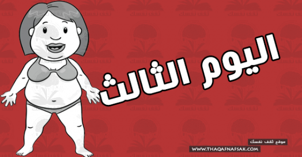 نظام رجيم للتخسيس لإنقاص وزنك 5 كيلو فى أسبوع نظام رجيم للتخسيس لإنقاص وزنك 5 كيلو فى أسبوع