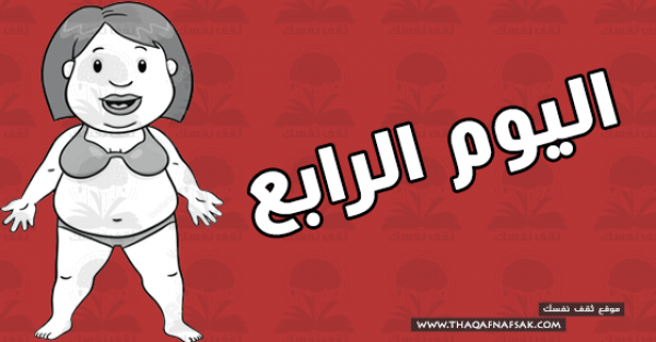 نظام رجيم للتخسيس لإنقاص وزنك 5 كيلو فى أسبوع نظام رجيم للتخسيس لإنقاص وزنك 5 كيلو فى أسبوع