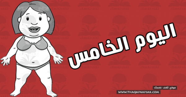 نظام رجيم للتخسيس لإنقاص وزنك 5 كيلو فى أسبوع نظام رجيم للتخسيس لإنقاص وزنك 5 كيلو فى أسبوع