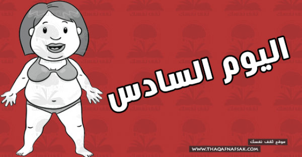 نظام رجيم للتخسيس لإنقاص وزنك 5 كيلو فى أسبوع نظام رجيم للتخسيس لإنقاص وزنك 5 كيلو فى أسبوع