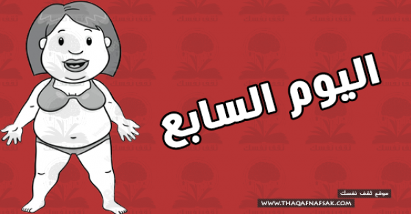 نظام رجيم للتخسيس لإنقاص وزنك 5 كيلو فى أسبوع نظام رجيم للتخسيس لإنقاص وزنك 5 كيلو فى أسبوع