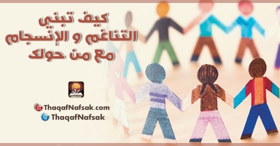 كيف تنسجم مع الاخرين قواعد ستجعلك محبوب من الجميع كيف تنسجم مع الاخرين قواعد ستجعلك محبوب من الجميع