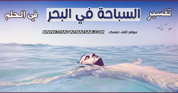 تفسير حلم السباحة في البحر تفسير حلم السباحة في البحر
