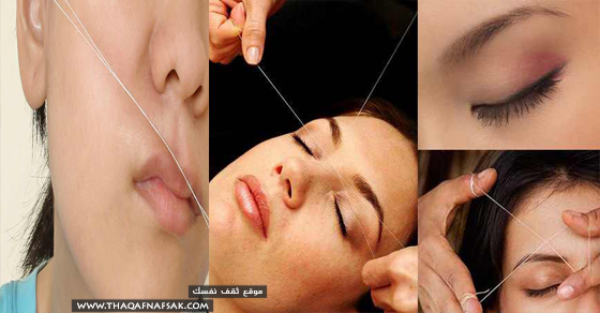 بالصور طرق إزالة الشعر بالخيط بنفسك من كل أماكن الجسم بالصور طرق إزالة الشعر بالخيط بنفسك من كل أماكن الجسم