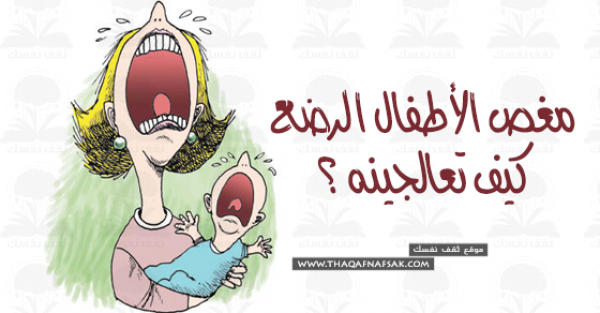 ١٠ طرق طبيعية لعلاج مغص الأطفال الرضع دون أدوية أو طبيب ١٠ طرق طبيعية لعلاج مغص الأطفال الرضع دون أدوية أو طبيب