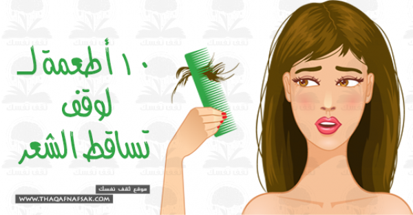 ١٠ أطعمة صحية لوقف تساقط الشعر ١٠ أطعمة صحية لوقف تساقط الشعر