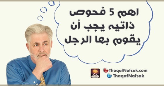 ٥ أشياء بجسم الرجل للإطمئنان علي صحته يجب أن يفحصها بنفسه ٥ أشياء بجسم الرجل للإطمئنان علي صحته يجب أن يفحصها بنفسه