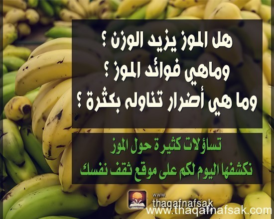 فوائد الموز و أضرار تناوله بكثرة وحقيقة زيادته للوزن فوائد الموز و أضرار تناوله بكثرة وحقيقة زيادته للوزن