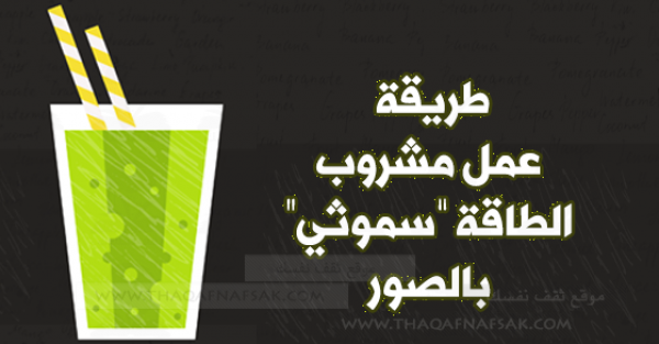 طريقة عمل سموثي الطاقة بالصور طريقة عمل سموثي الطاقة بالصور