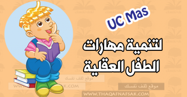 ما هو اليوسى ماس وأهميته في تنمية مهارات الطفل العقلية ما هو اليوسى ماس وأهميته في تنمية مهارات الطفل العقلية