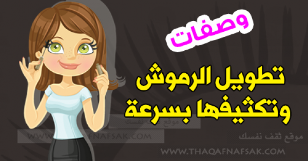 كيفية تطويل الرموش وتكثيفها بسرعة وبشكل طبيعي كيفية تطويل الرموش وتكثيفها بسرعة وبشكل طبيعي