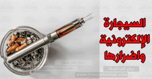 ما هي السجائر الالكترونية واضرارها وهل هي بديل للتدخين ؟ ما هي السجائر الالكترونية واضرارها وهل هي بديل للتدخين ؟