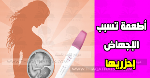 أهم الأطعمة التي تسبب الإجهاض .. احذريها أهم الأطعمة التي تسبب الإجهاض .. احذريها